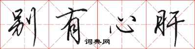 田英章别有心肝行书怎么写