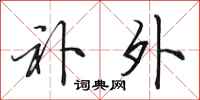 田英章补外行书怎么写