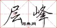 田英章层峰行书怎么写
