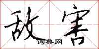 钱沛云敌害行书怎么写