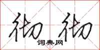 田英章彻彻行书怎么写