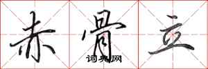 田英章赤骨立行书怎么写