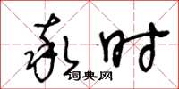 王冬龄率时草书怎么写