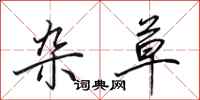 田英章杂草行书怎么写