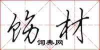 田英章饬材行书怎么写