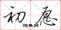 田英章初愿行书怎么写