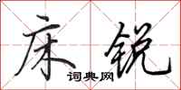 田英章床锐行书怎么写