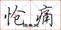 田英章怆痛行书怎么写