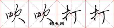 田英章吹吹打打行书怎么写