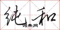 田英章纯和行书怎么写