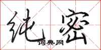 田英章纯密行书怎么写