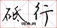 钱沛云砥行行书怎么写