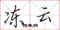 田英章冻云行书怎么写