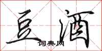 田英章豆酒行书怎么写