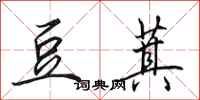 田英章豆萁行书怎么写