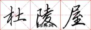 田英章杜陵屋行书怎么写