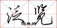 田英章泛览行书怎么写