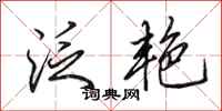 田英章泛艳行书怎么写