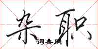 田英章杂职行书怎么写