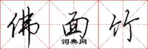 田英章佛面竹行书怎么写