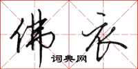田英章佛衣行书怎么写