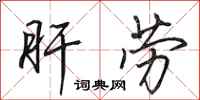 田英章肝劳行书怎么写