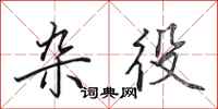 田英章杂役行书怎么写