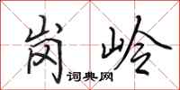 田英章岗岭行书怎么写