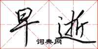田英章早逝行书怎么写