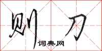 田英章则刀行书怎么写