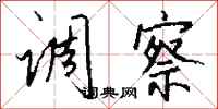钱沛云调察行书怎么写