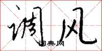钱沛云调风行书怎么写