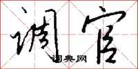 钱沛云调官行书怎么写