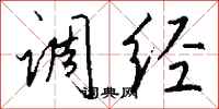 钱沛云调经行书怎么写