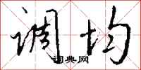 钱沛云调均行书怎么写