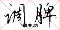 钱沛云调脾行书怎么写