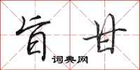 田英章旨甘行书怎么写