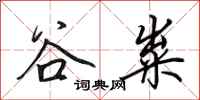 田英章谷粜行书怎么写