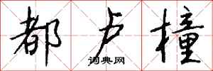 钱沛云都卢橦行书怎么写