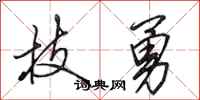 田英章技勇行书怎么写