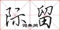 田英章际留行书怎么写