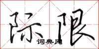 田英章际限行书怎么写