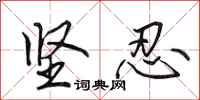 田英章坚忍行书怎么写