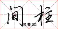 田英章间柱行书怎么写