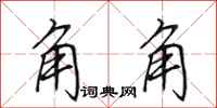 田英章角角行书怎么写