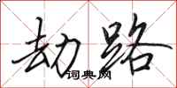 田英章劫路行书怎么写