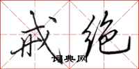 田英章戒绝行书怎么写