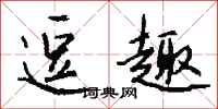 钱沛云逗趣行书怎么写