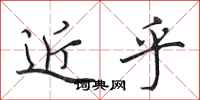 田英章近乎行书怎么写