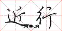 田英章近行行书怎么写